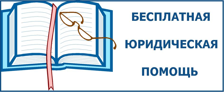 Бесплатная юридическая помощь - 2 марта 2016 - блог - гксу со \